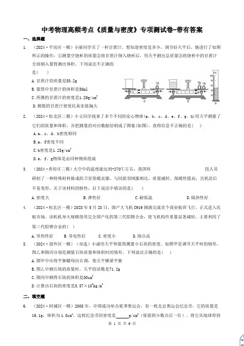 中考物理高频考点《质量与密度》专项测试卷-带有答案