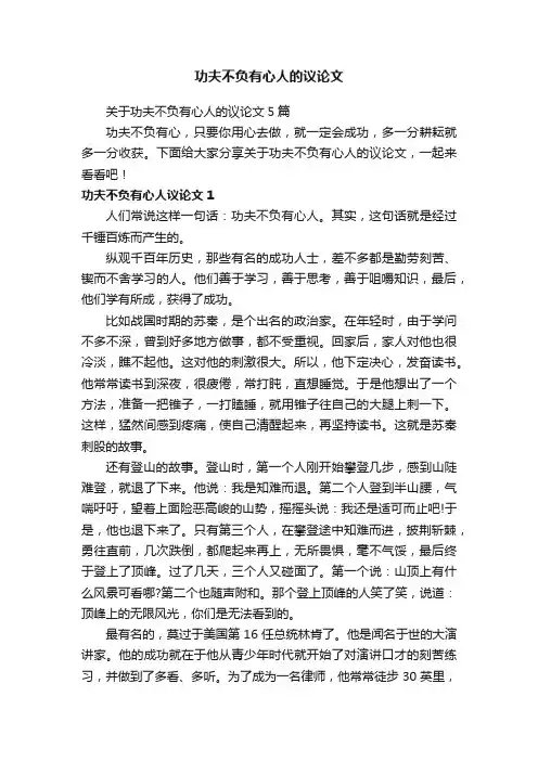 关于功夫不负有心人的议论文5篇