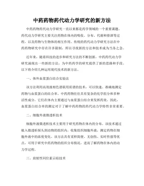 中药药物药代动力学研究的新方法