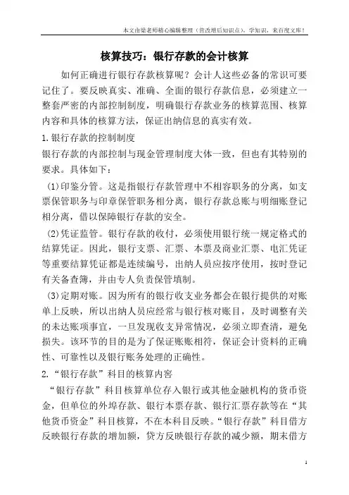 核算技巧：银行存款的会计核算
