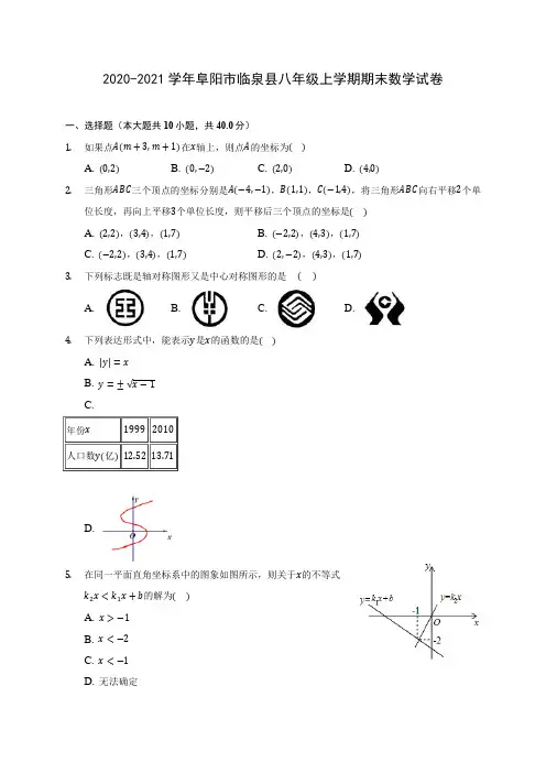 2020-2021学年阜阳市临泉县八年级上学期期末数学试卷(含答案解析)