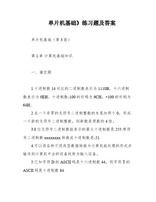 单片机基础》练习题及答案