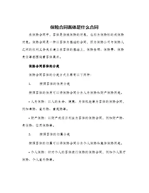 保险合同客体是什么合同