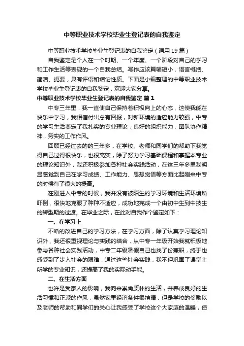 中等职业技术学校毕业生登记表的自我鉴定