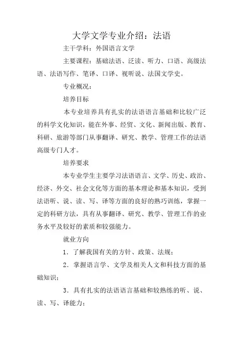 大学文学专业介绍：法语