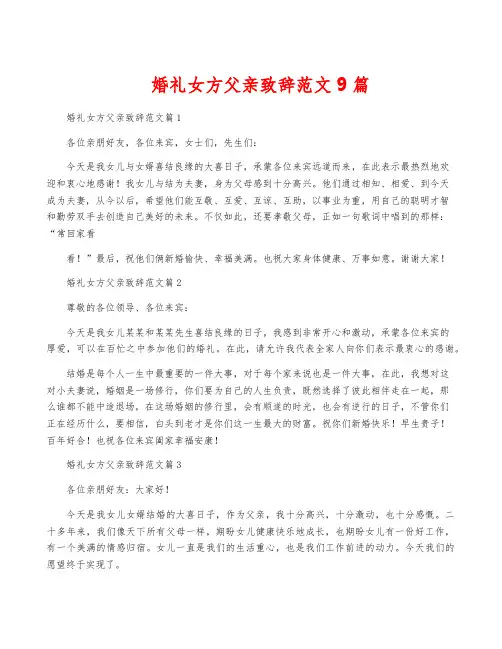婚礼女方父亲致辞范文9篇