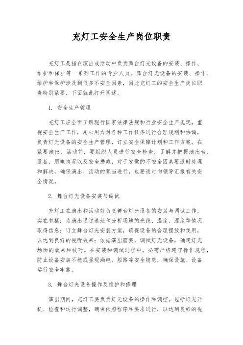 充灯工安全生产岗位职责
