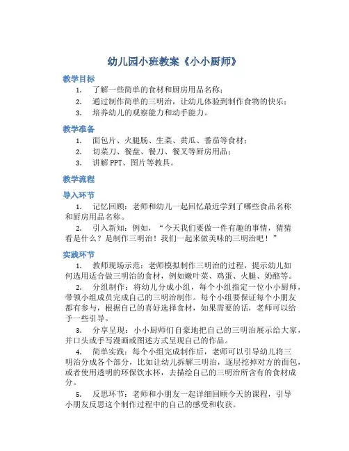 幼儿园小班教案《小小厨师》含反思