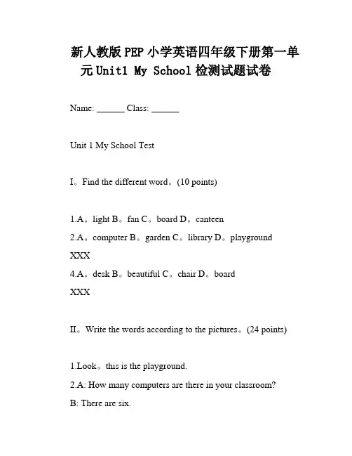 新人教版PEP小学英语四年级下册第一单元Unit1 My School检测试题试卷