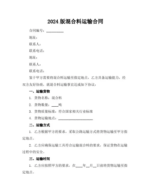 2024版混合料运输合同