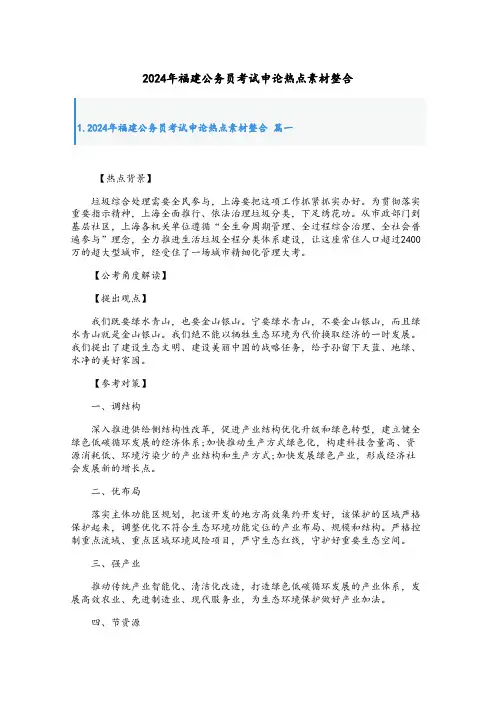2024年福建公务员考试申论热点素材整合
