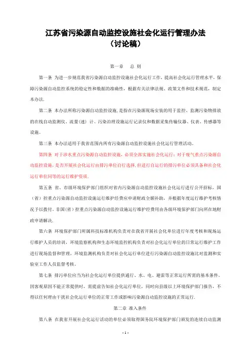 江苏省污染源自动监控设备社会化运行管理办法