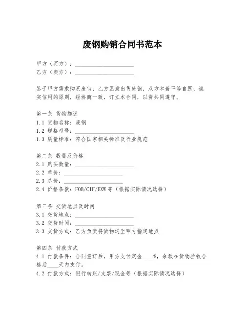 废钢购销合同书范本