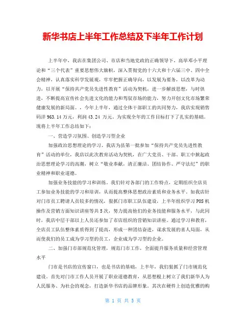 新华书店上半年工作总结及下半年工作计划