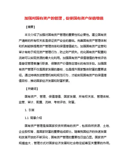 加强对国有资产的管理,促使国有资产保值增值