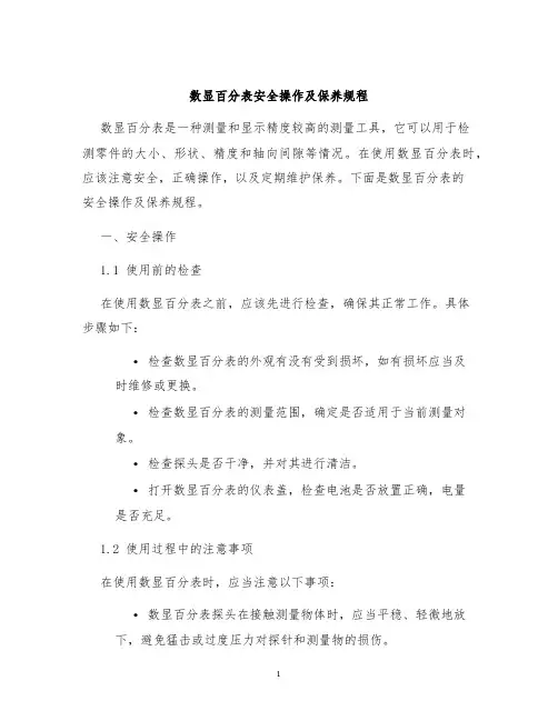 数显百分表安全操作及保养规程