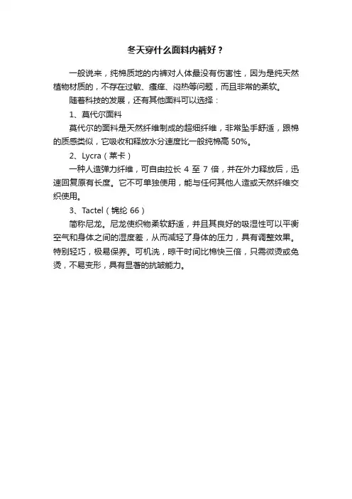 冬天穿什么面料内裤好？