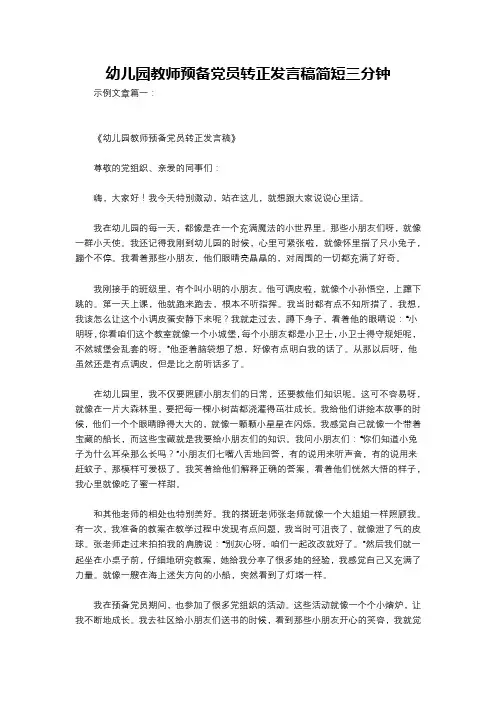 幼儿园教师预备党员转正发言稿简短三分钟