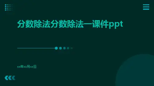 分数除法分数除法一课件ppt
