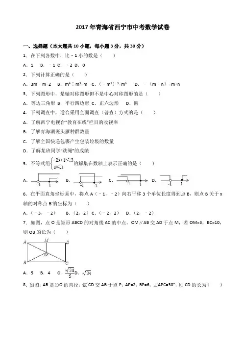 (真题)2017年西宁市中考数学试卷(有答案)(Word版)AlwPHn