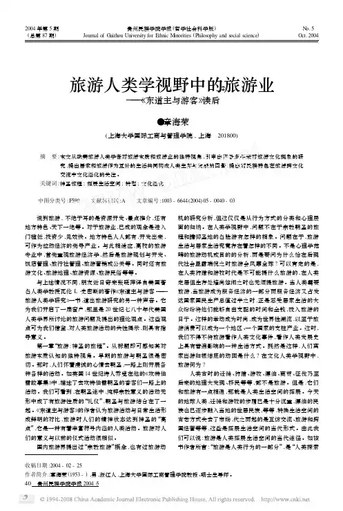 旅游人类学视野中的旅游业_东道主与游客_读后