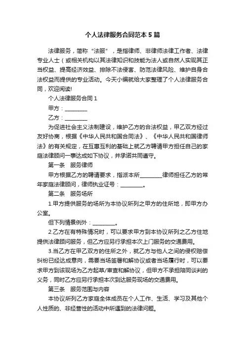 个人法律服务合同范本5篇