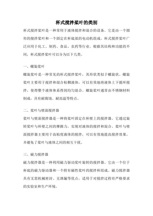 杯式搅拌桨叶的类别