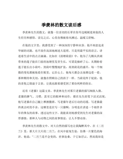 季羡林的散文读后感