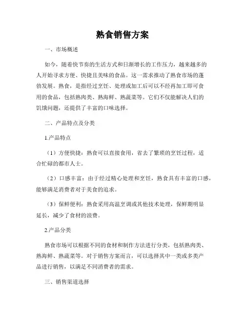 熟食销售方案