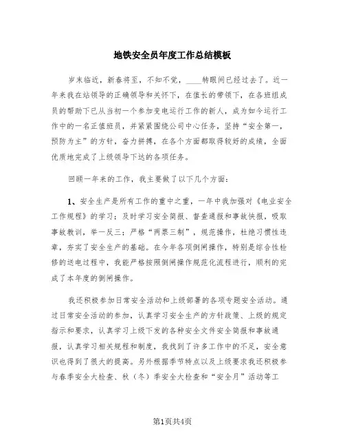 地铁安全员年度工作总结模板(2篇)