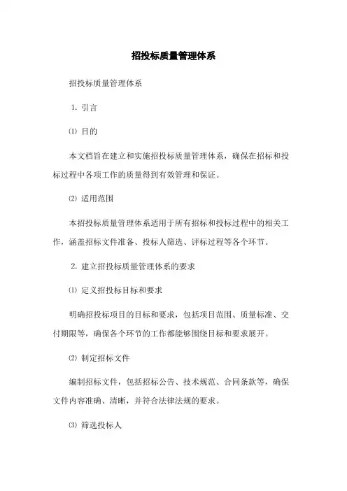 招投标质量管理体系