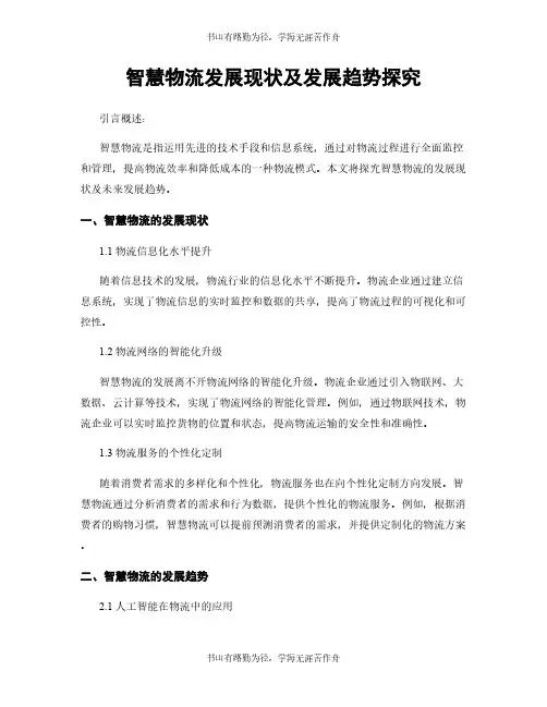 智慧物流发展现状及发展趋势探究