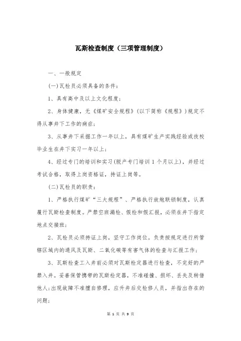 瓦斯检查制度(三项管理制度)