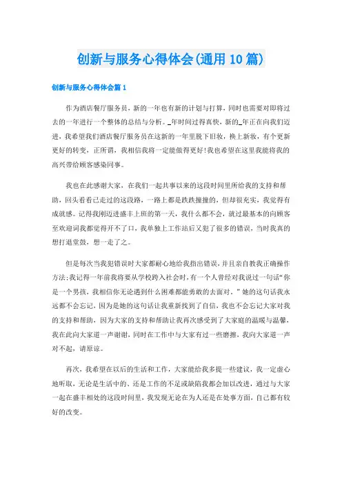 创新与服务心得体会(通用10篇)