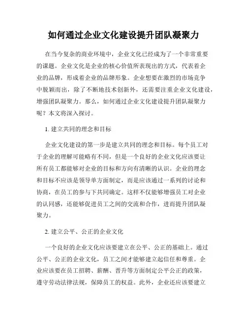 如何通过企业文化建设提升团队凝聚力