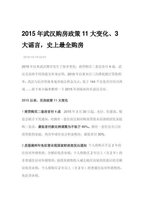 2015年武汉购房政策11大变化