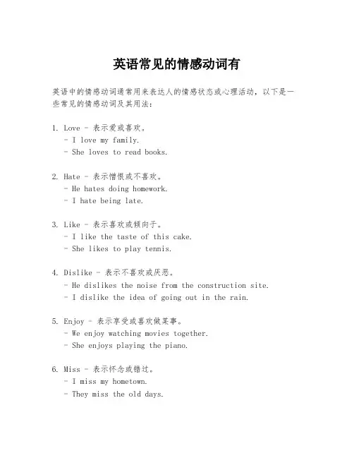英语常见的情感动词有