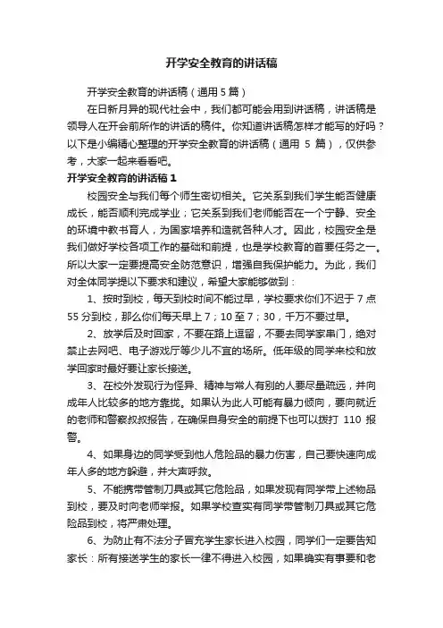 开学安全教育的讲话稿（通用5篇）