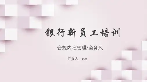 银行新员工培训合规知识培训PPT