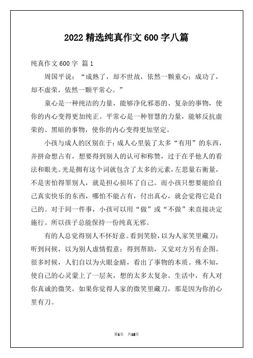 2022精选纯真作文600字八篇