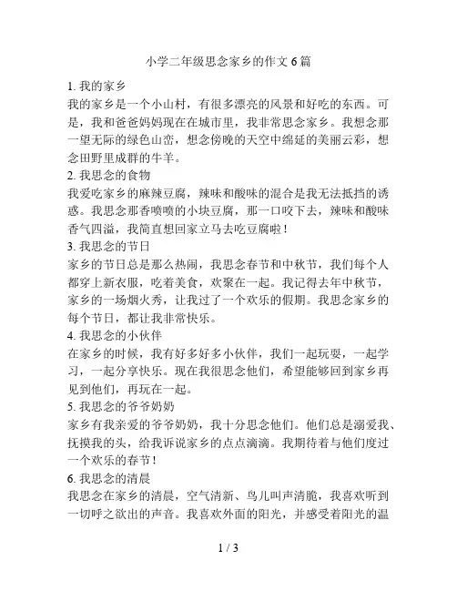 小学二年级思念家乡的作文6篇