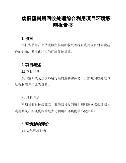 废旧塑料瓶回收处理综合利用项目环境影响报告书