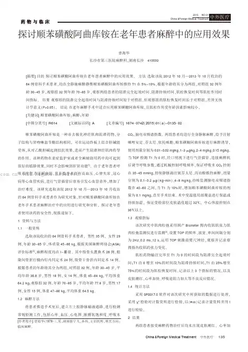 探讨顺苯磺酸阿曲库铵在老年患者麻醉中的应用效果
