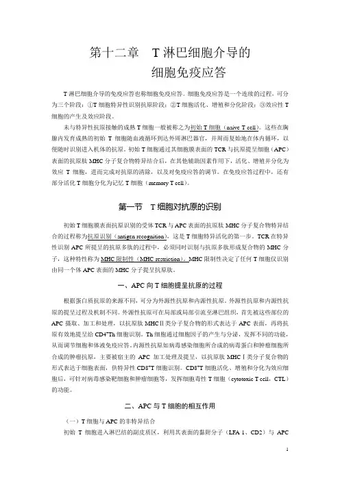 第12篇 T淋巴细胞