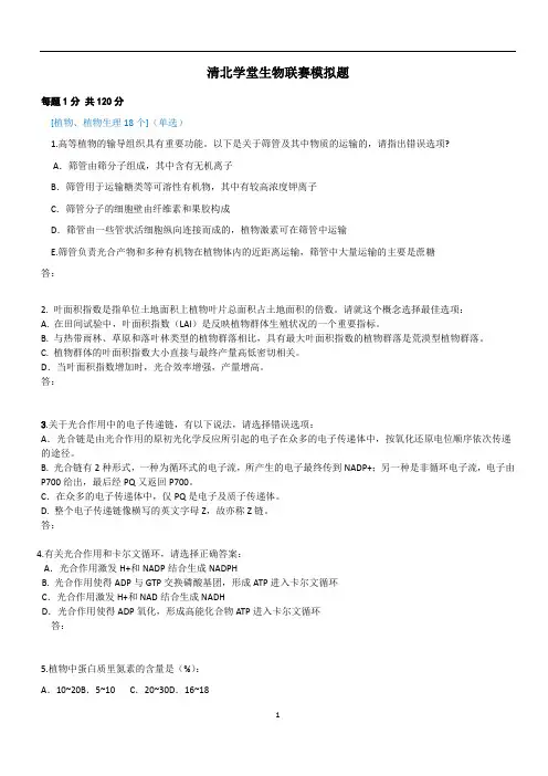 清北学堂生物联赛模拟题