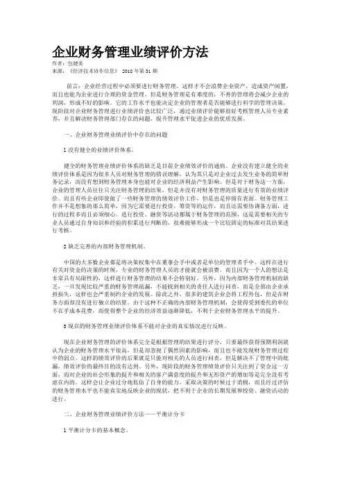 企业财务管理业绩评价方法