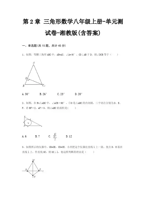 第2章 三角形数学八年级上册-单元测试卷-湘教版(含答案)