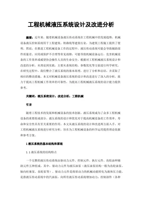 工程机械液压系统设计及改进分析