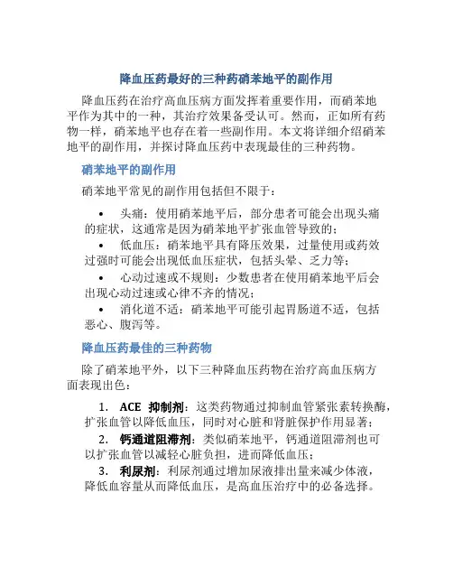 降血压药最好的三种药硝苯地平的副作用