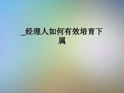 -经理人如何有效培育下属